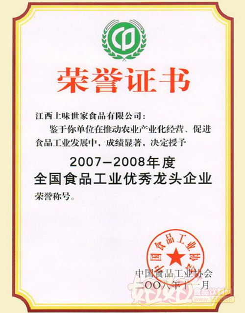 江西上味世家食品有限公司获2007-2008年度全国食品工业优秀龙头企业荣誉称号